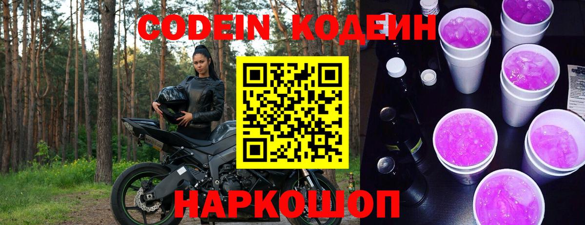 Кузнецк  Кодеиновый сироп Lean Purple Drank  Вход с VPN 