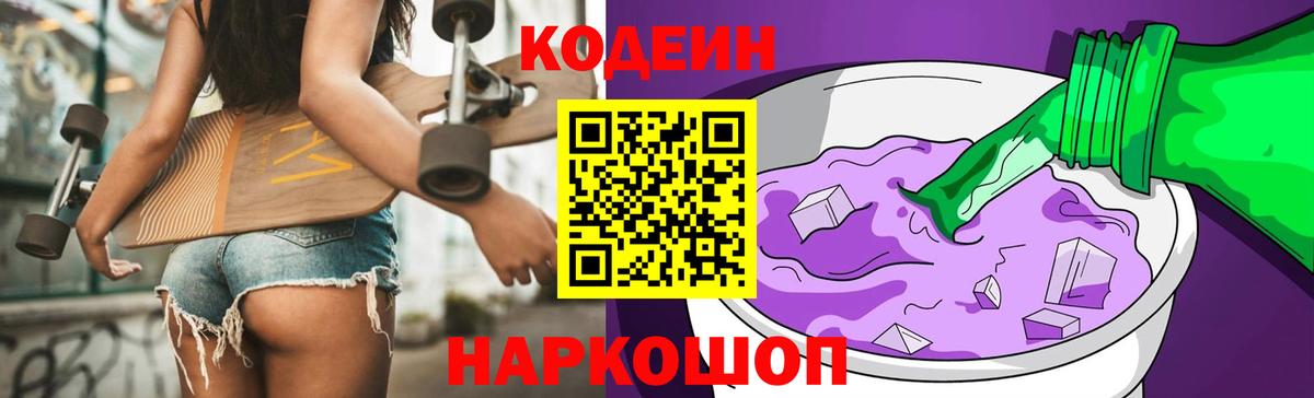 Codein напиток Lean (лин) Кузнецк